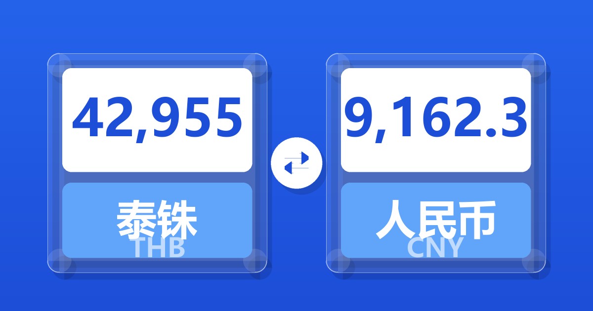 42,955泰铢兑人民币