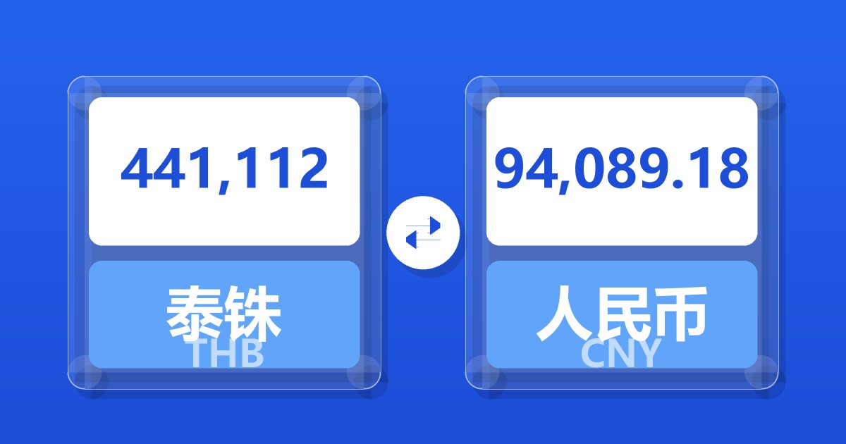 441,112泰铢兑人民币