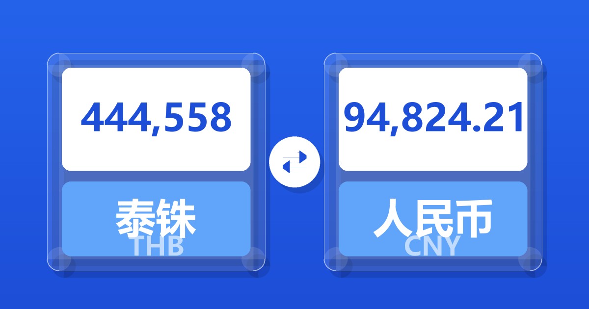 444,558泰铢兑人民币