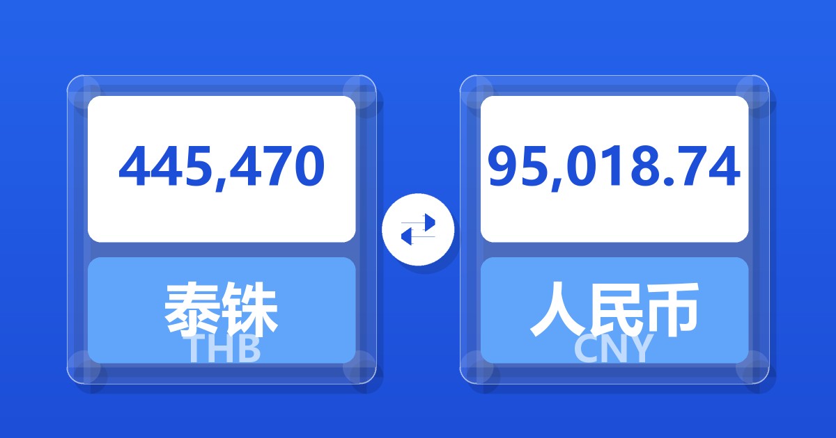 445,470泰铢兑人民币