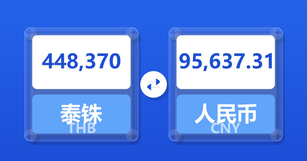 448,370泰铢兑人民币