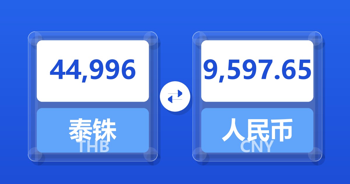 44,996泰铢兑人民币