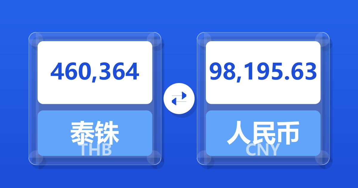 460,364泰铢兑人民币