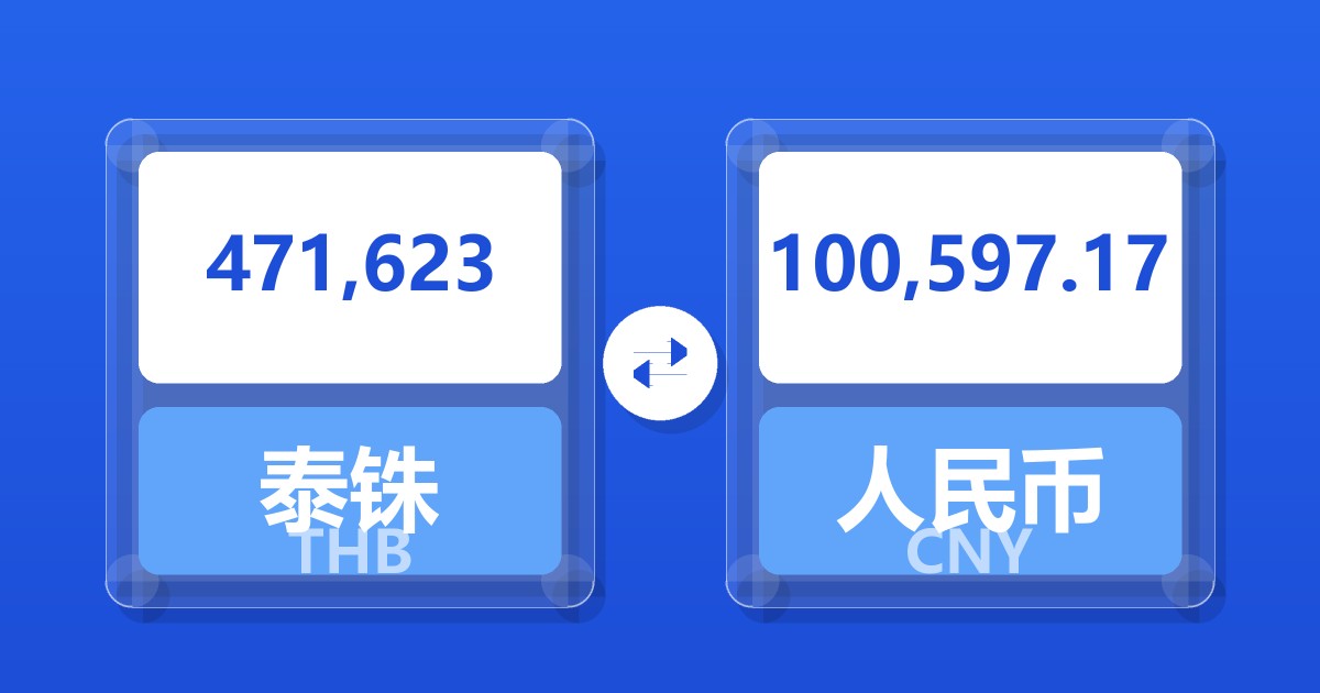 471,623泰铢兑人民币