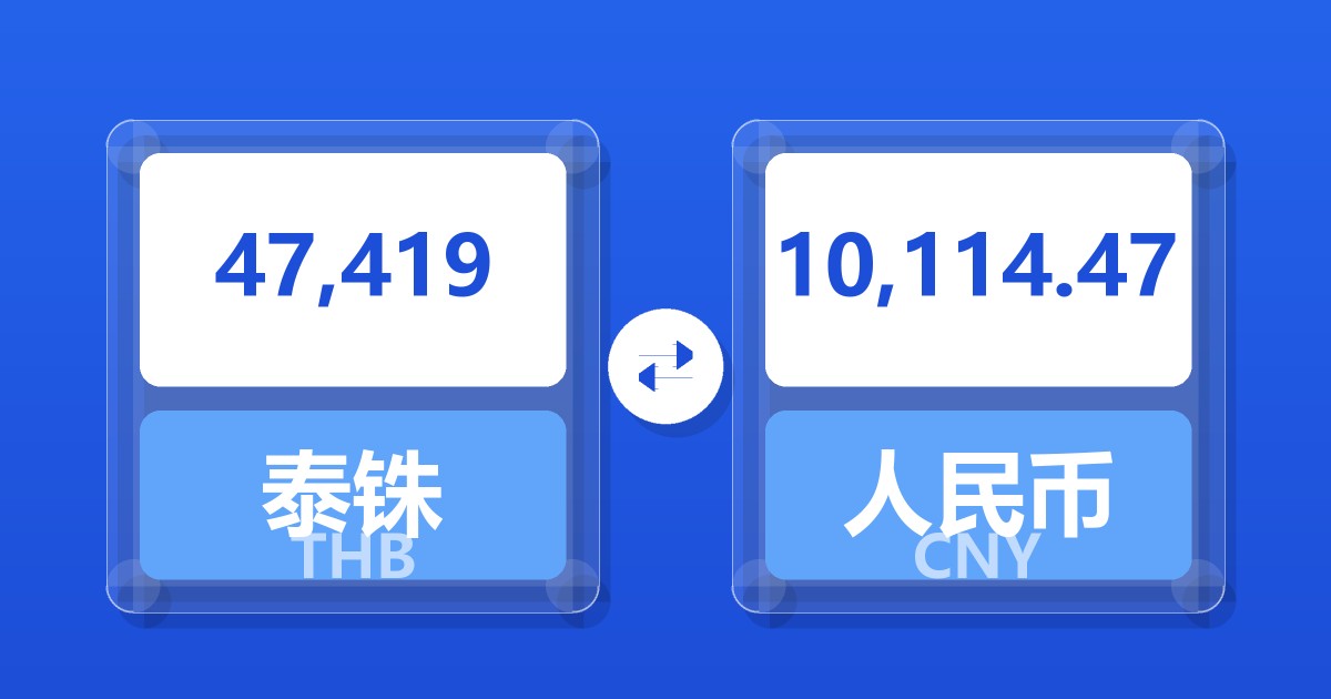 47,419泰铢兑人民币
