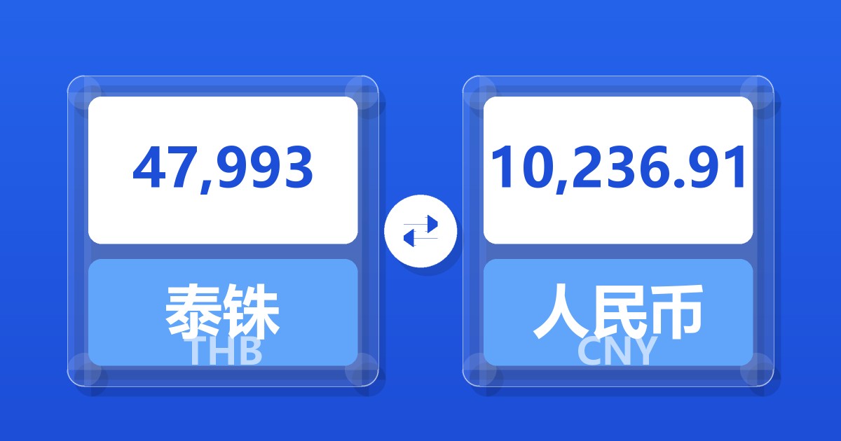 47,993泰铢兑人民币