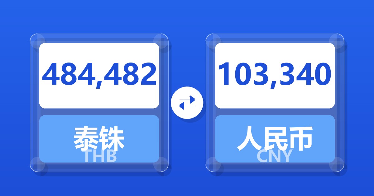 484,482泰铢兑人民币