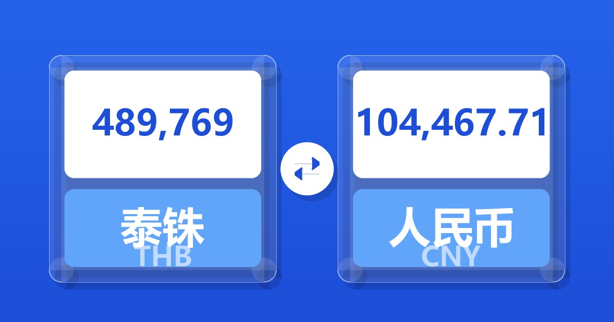 489,769泰铢兑人民币