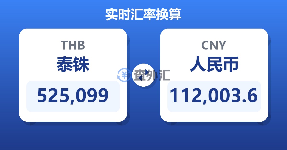 525,099泰铢兑人民币