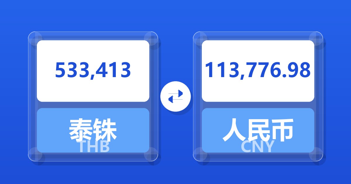 533,413泰铢兑人民币