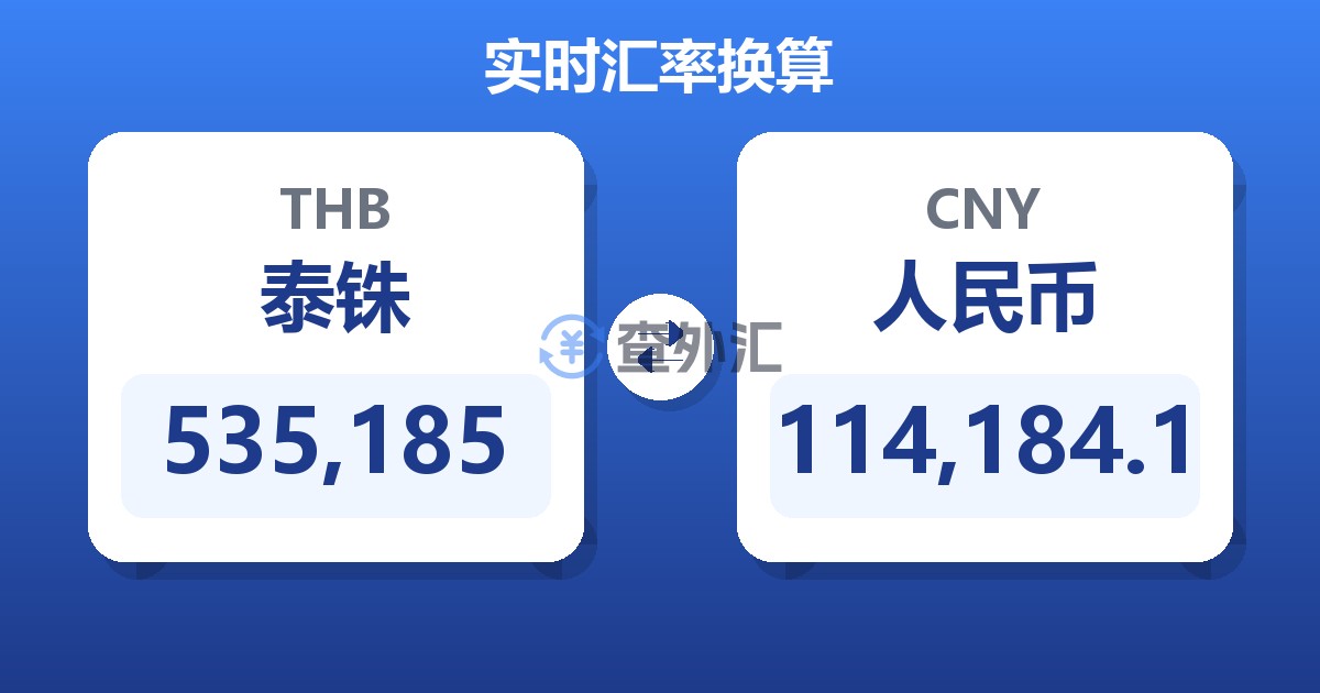 535,185泰铢兑人民币