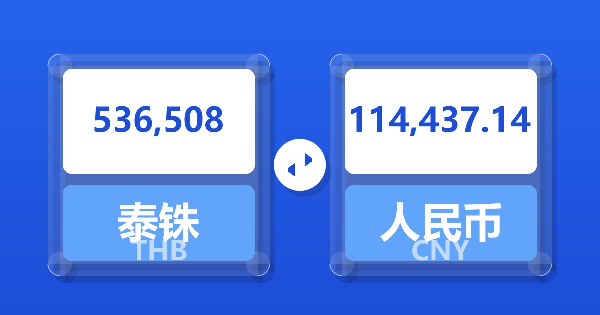 536,508泰铢兑人民币
