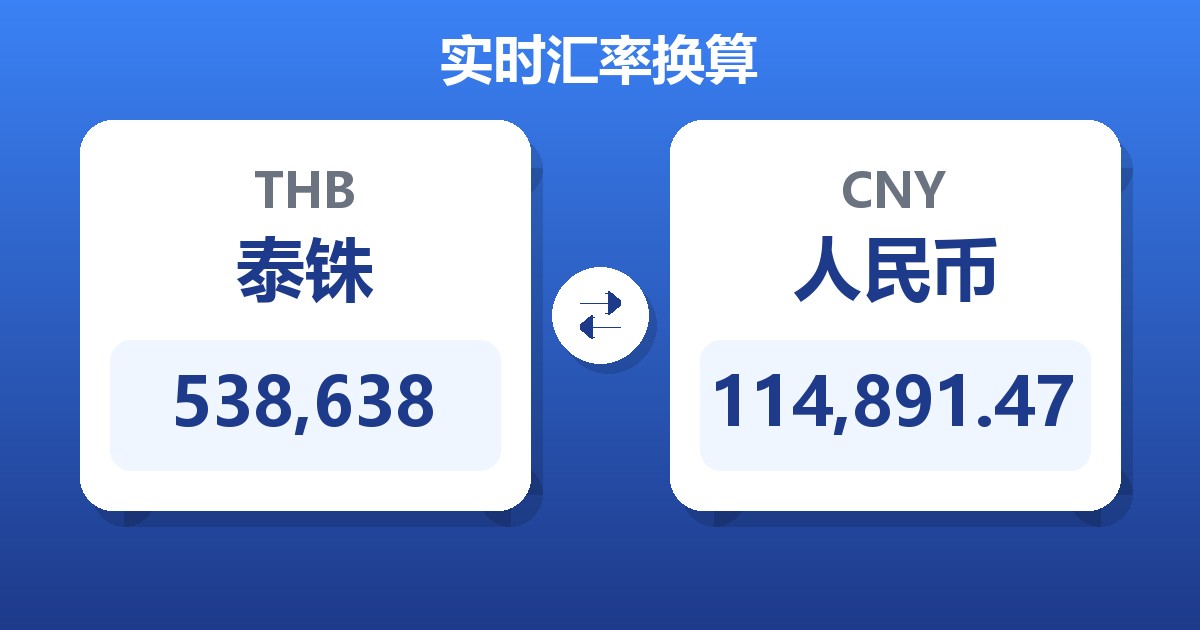 538,638泰铢兑人民币
