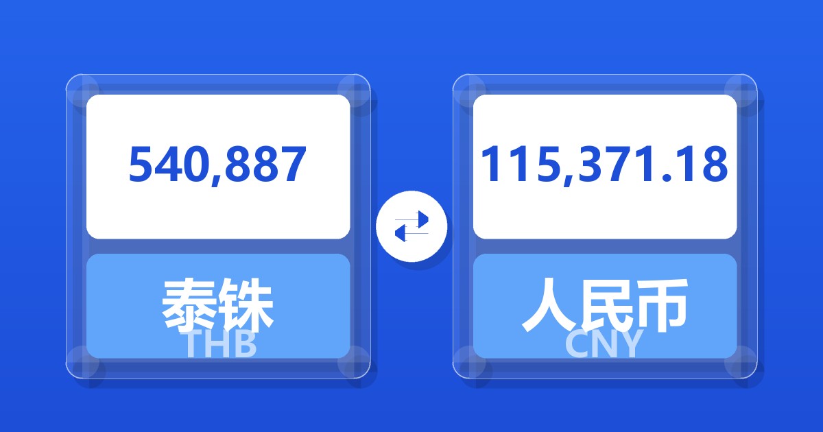 540,887泰铢兑人民币