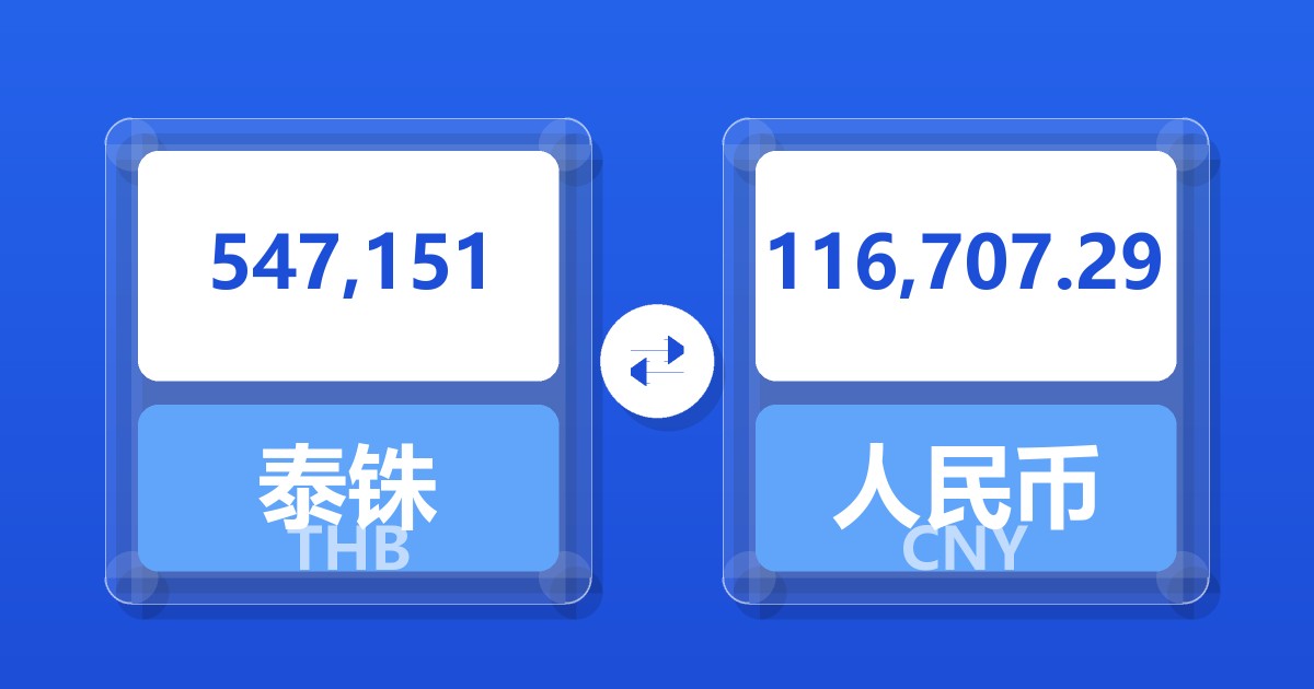 547,151泰铢兑人民币