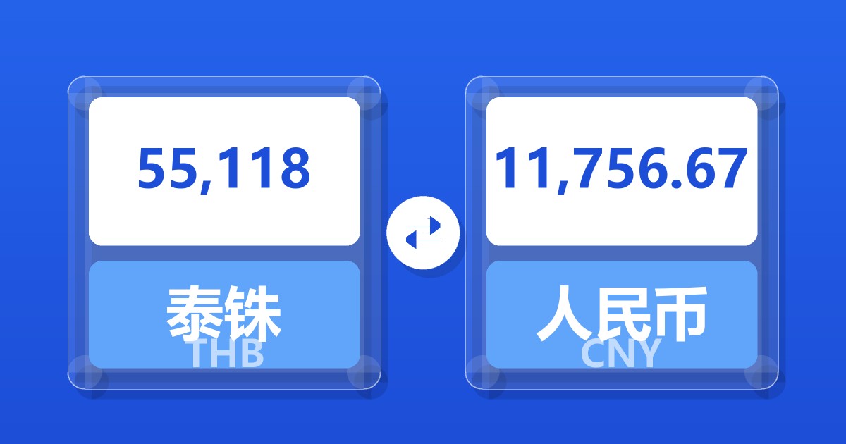 55,118泰铢兑人民币