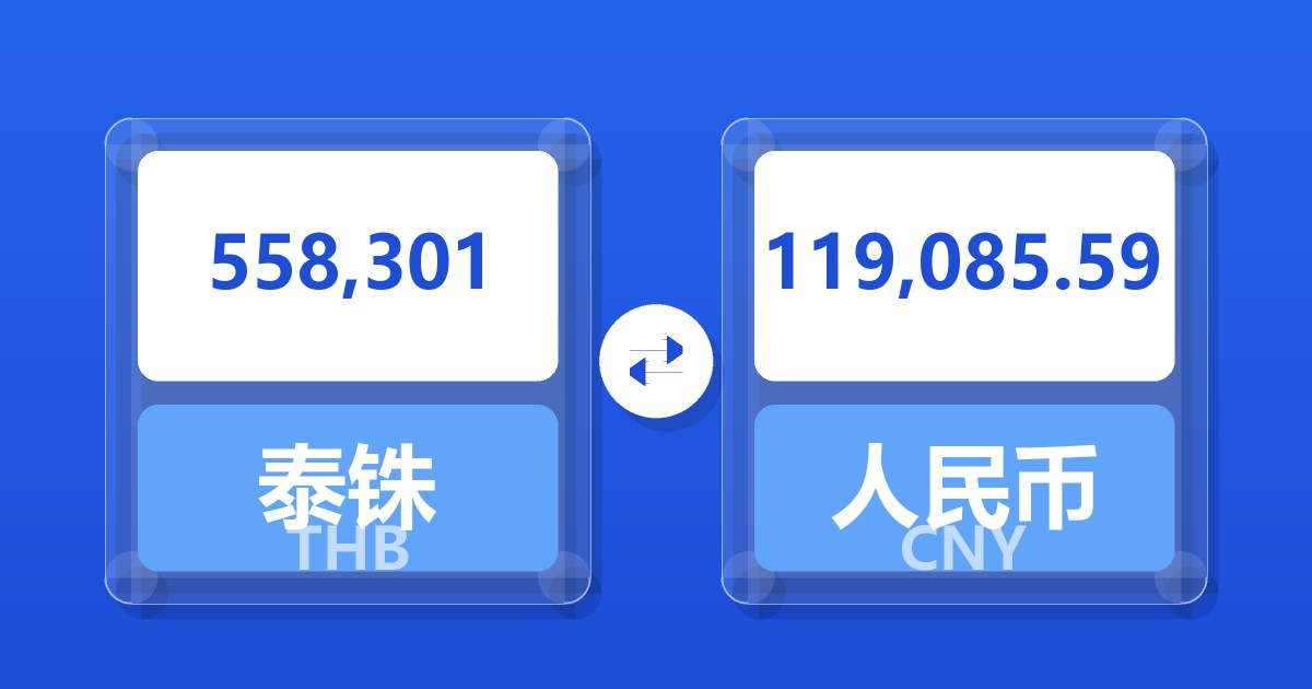 558,301泰铢兑人民币