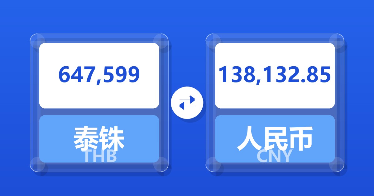 647,599泰铢兑人民币