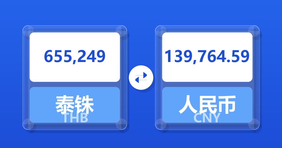655,249泰铢兑人民币