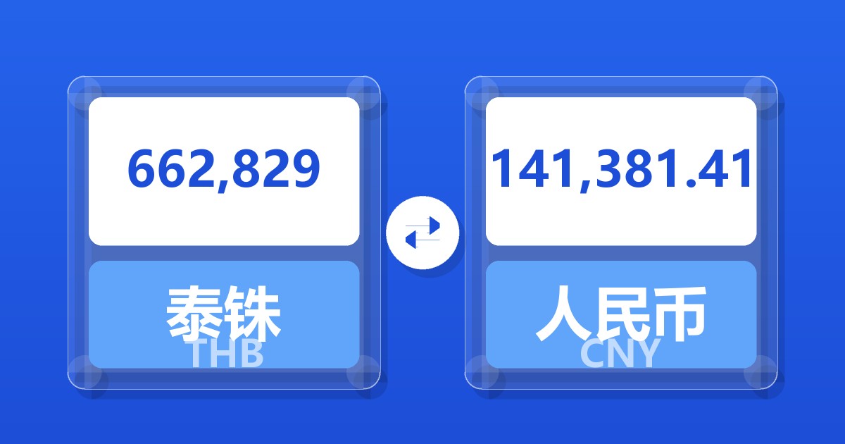 662,829泰铢兑人民币