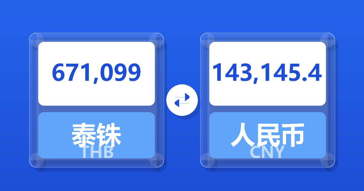 671,099泰铢兑人民币