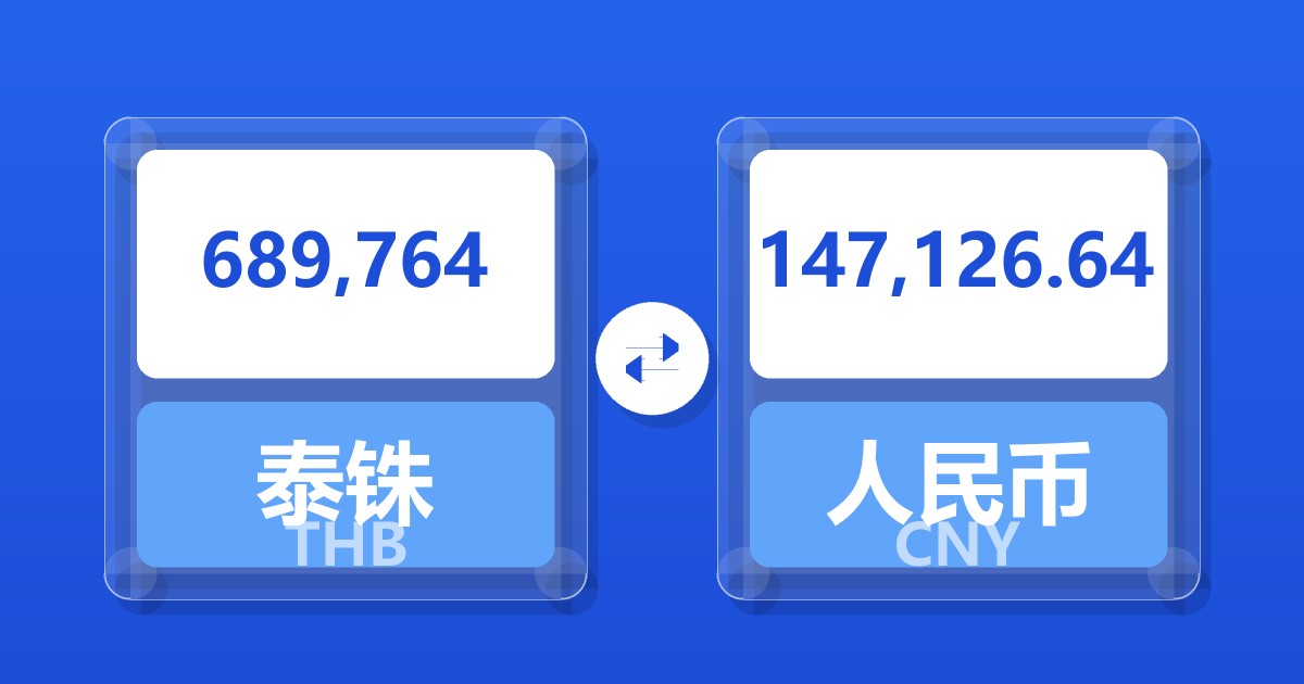 689,764泰铢兑人民币