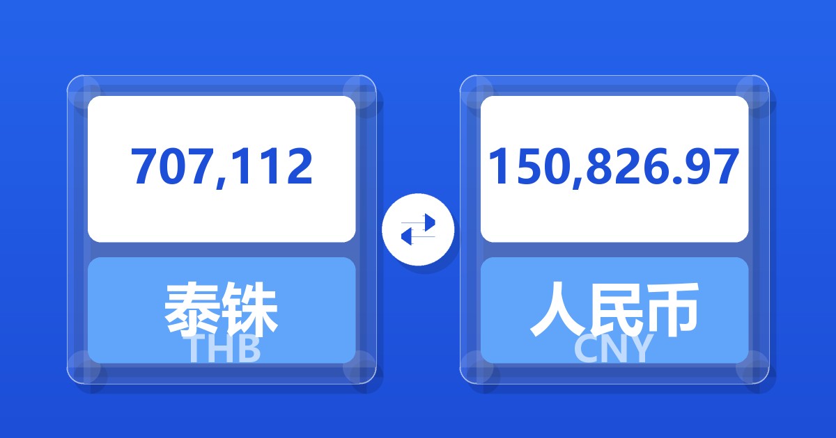 707,112泰铢兑人民币