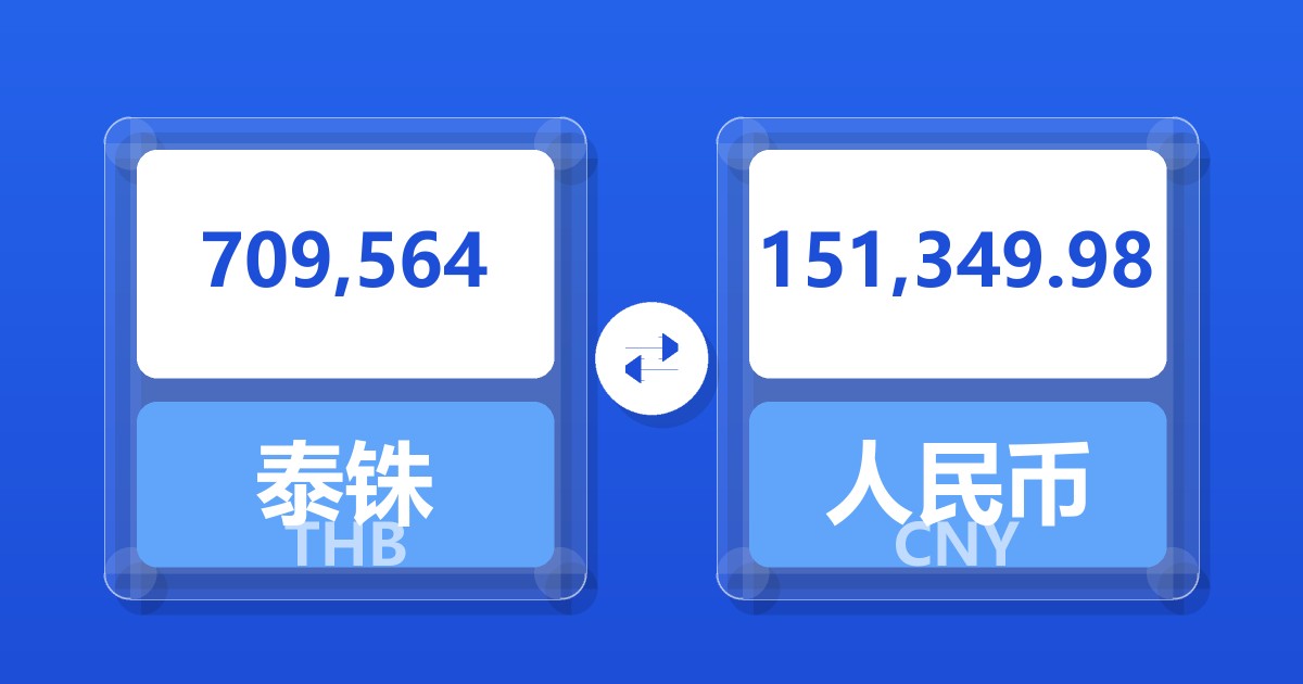 709,564泰铢兑人民币