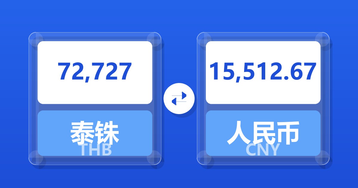 72,727泰铢兑人民币