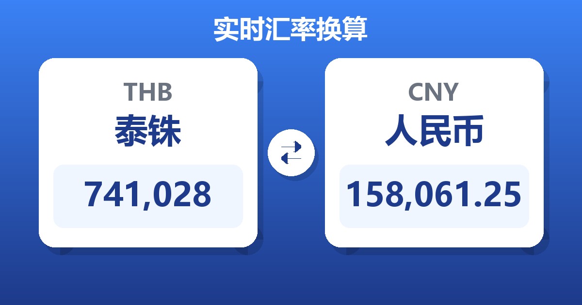 741,028泰铢兑人民币