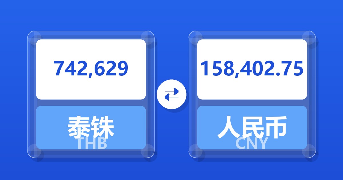 742,629泰铢兑人民币