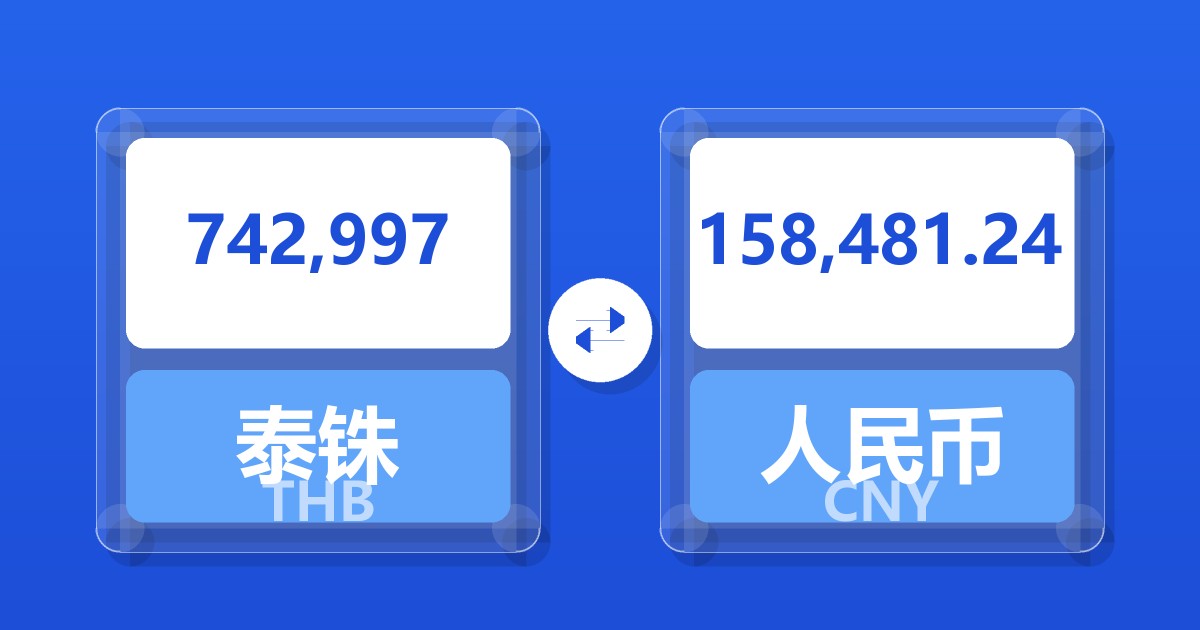 742,997泰铢兑人民币