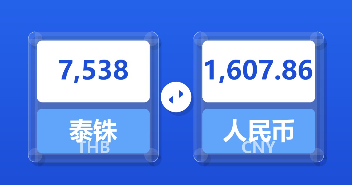 7,538泰铢兑人民币