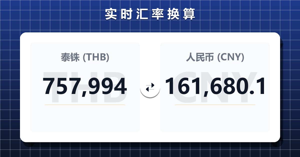 757,994泰铢兑人民币