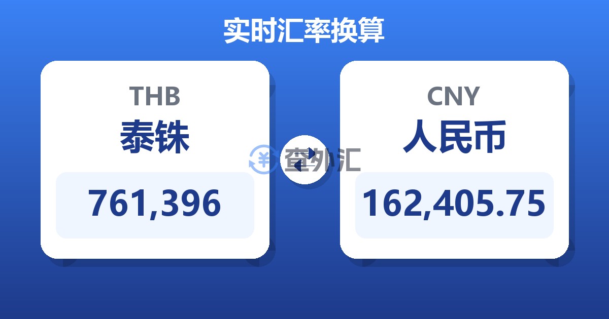 761,396泰铢兑人民币