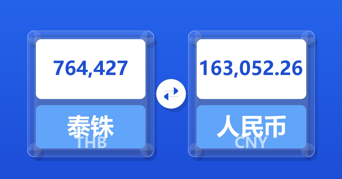 764,427泰铢兑人民币