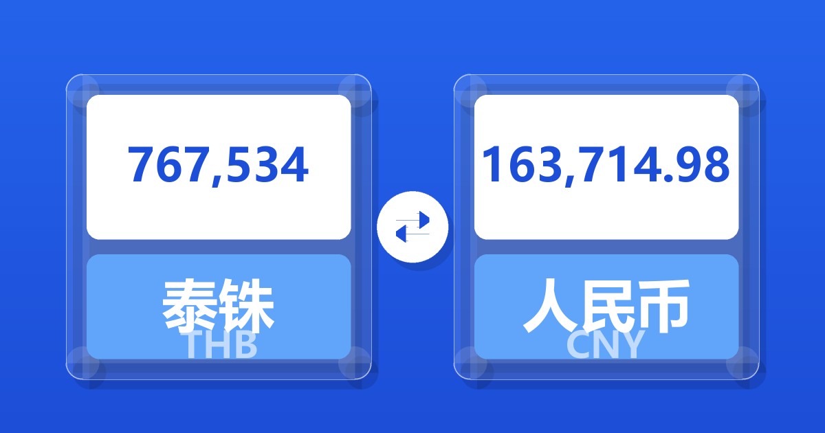 767,534泰铢兑人民币