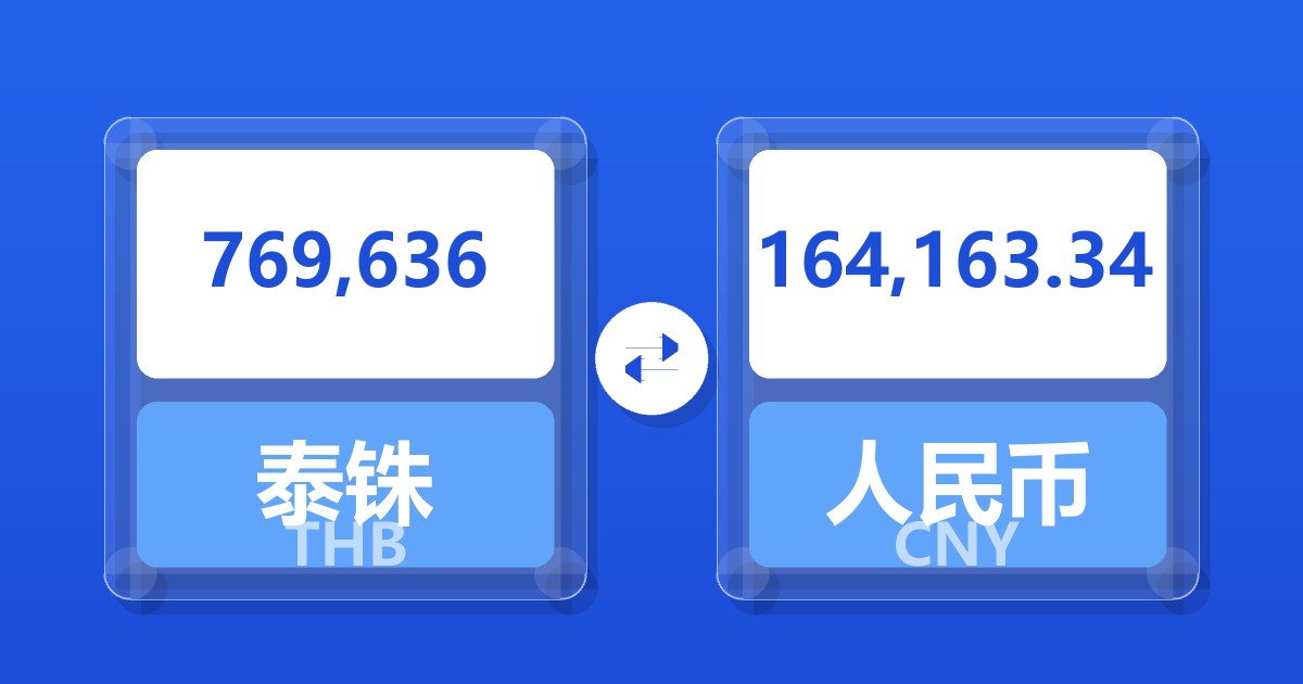 769,636泰铢兑人民币