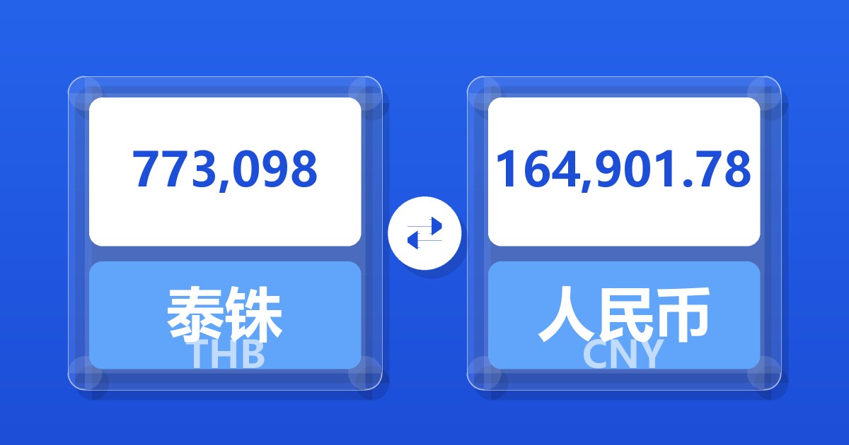 773,098泰铢兑人民币
