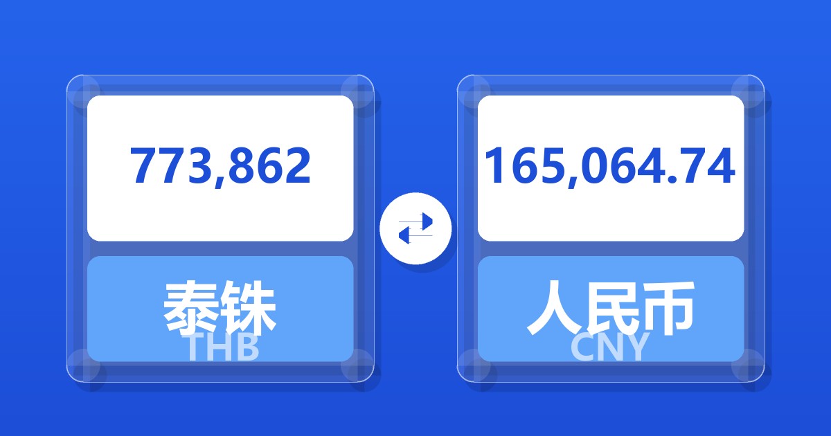 773,862泰铢兑人民币