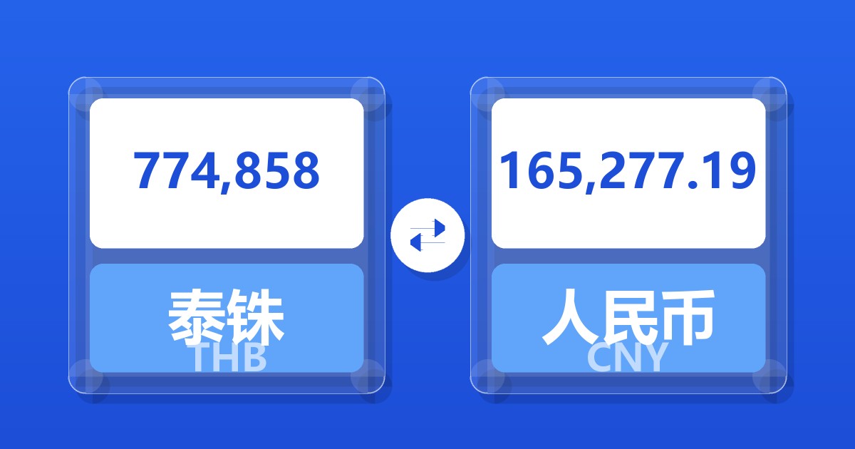 774,858泰铢兑人民币