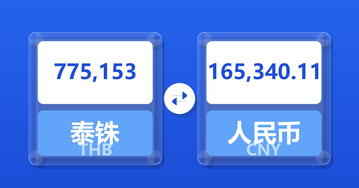 775,153泰铢兑人民币