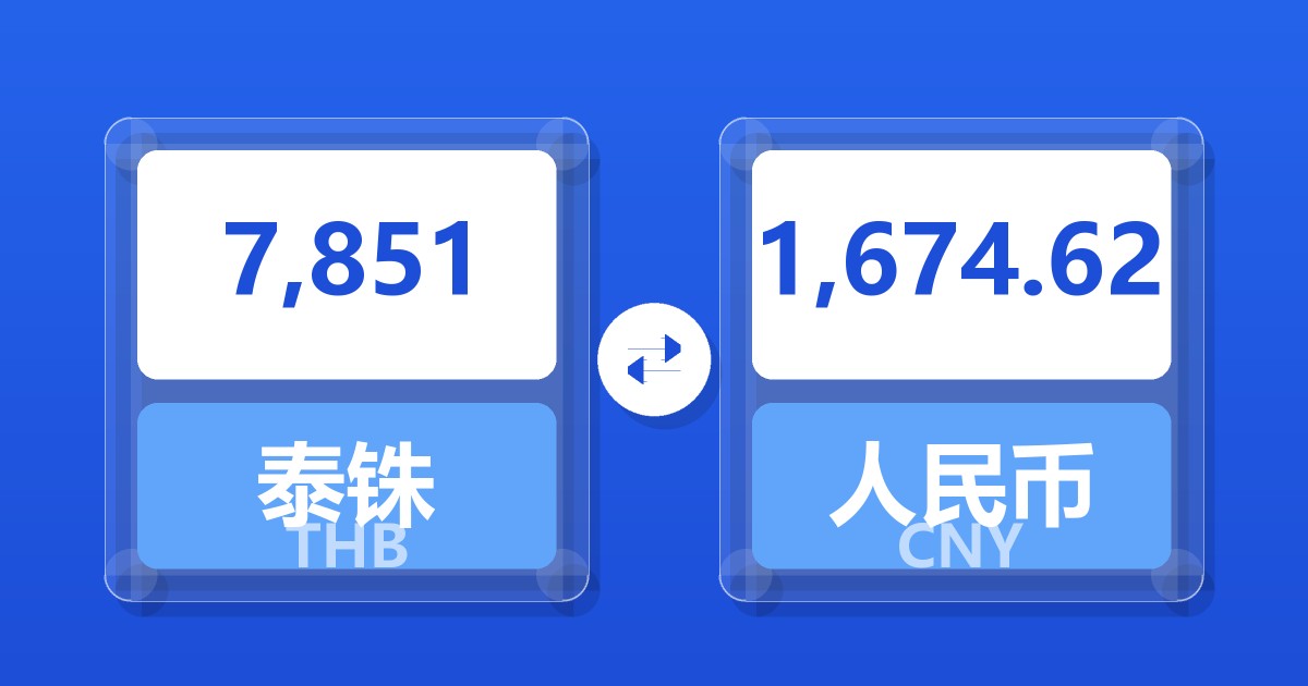 7,851泰铢兑人民币