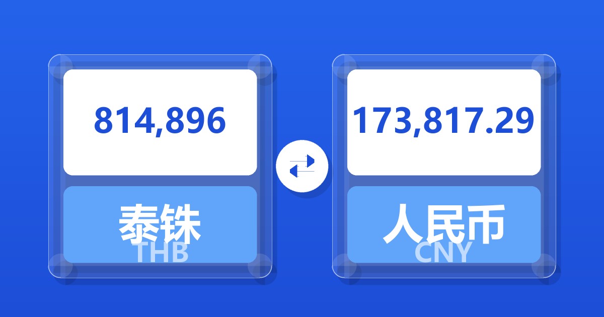 814,896泰铢兑人民币
