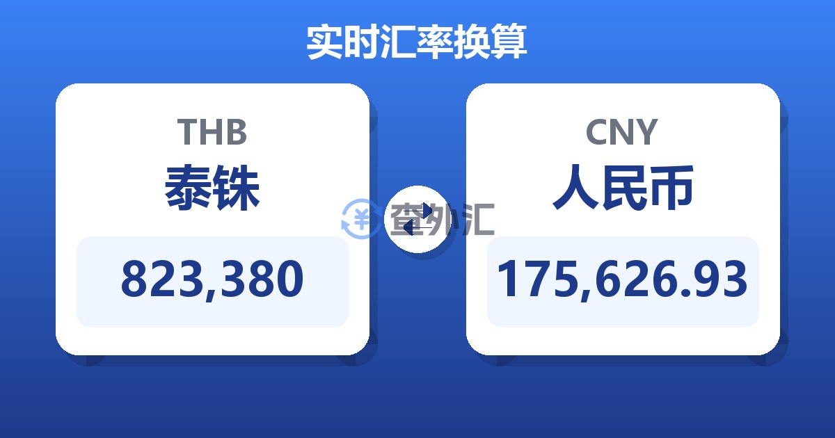 823,380泰铢兑人民币