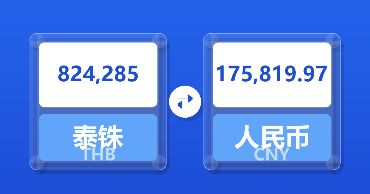 824,285泰铢兑人民币
