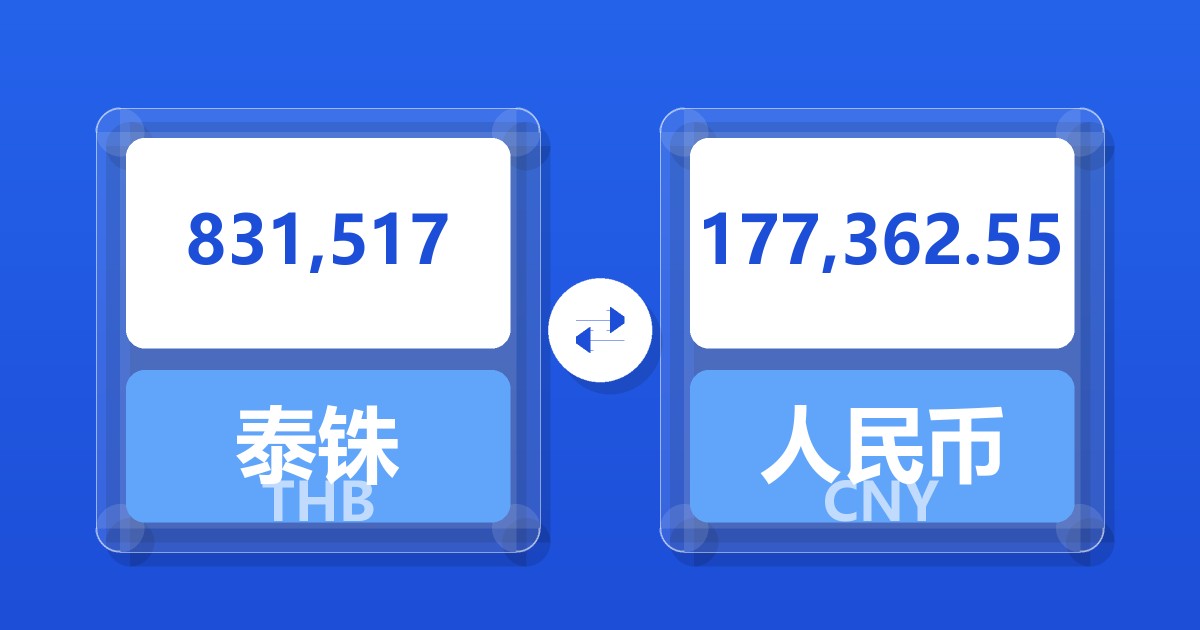 831,517泰铢兑人民币