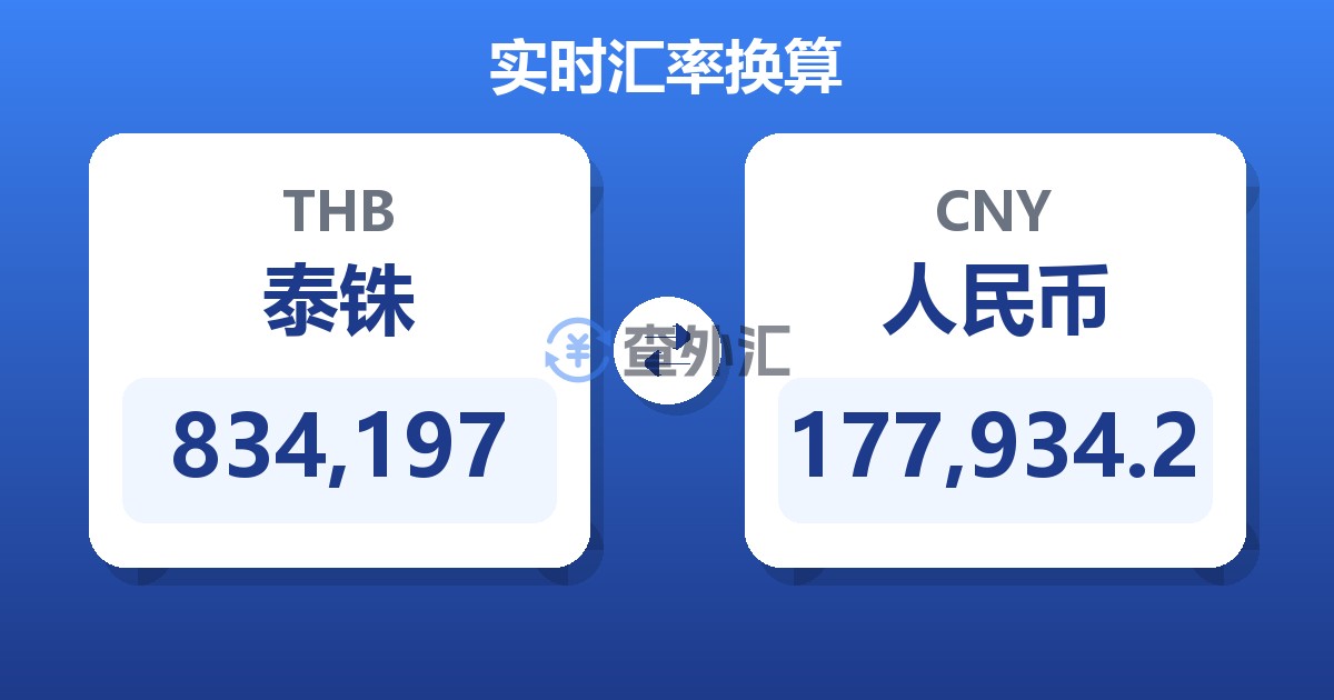 834,197泰铢兑人民币