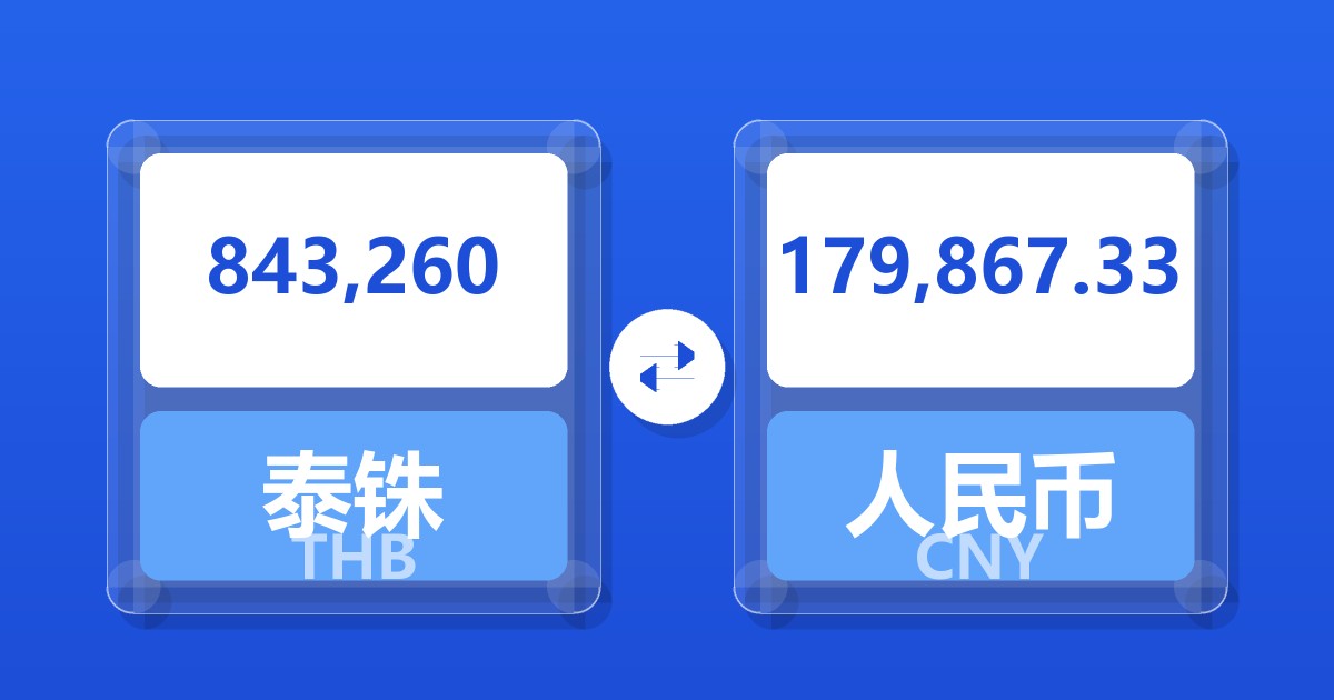843,260泰铢兑人民币