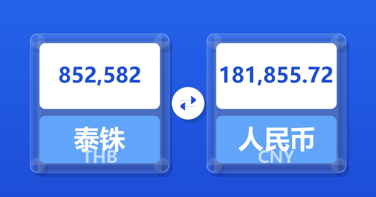 852,582泰铢兑人民币